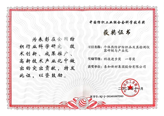 泰和新材榮獲2024年度中國紡織工業聯合會科技進步獎一等獎