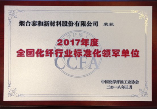 2018年 ，被評爲“2017年度全國化纖行業标準化領軍單位”。