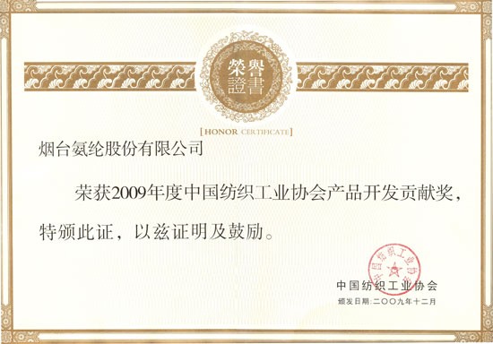 2009年，榮獲2009年度中國紡織工業協會産品開發貢獻獎。