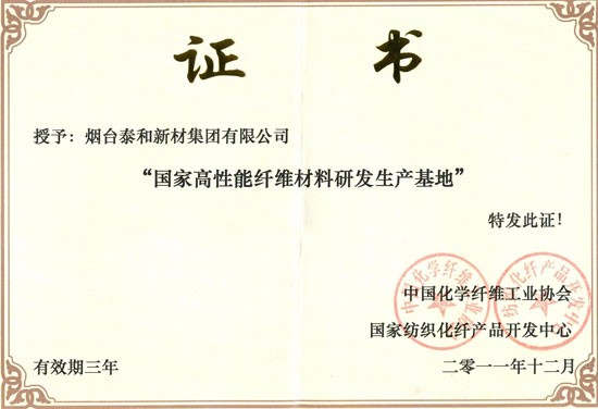 2011年，被中國化纖工業協會授予全國首家“國家高性能纖維材料研發生産基地”稱号。