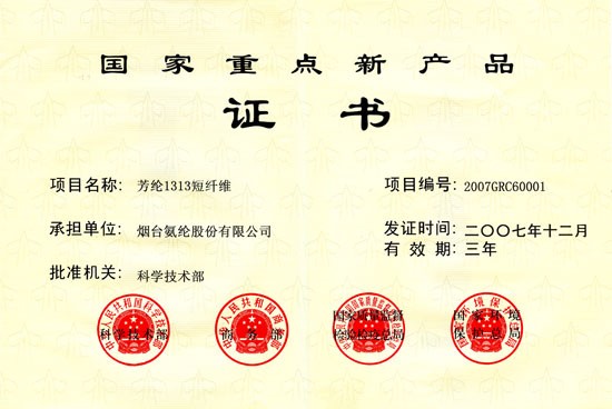2007年，芳綸1313短纖維被評爲“國家重點新産品”。