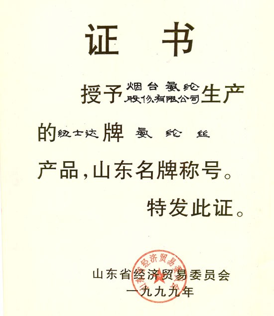 1999年，紐士達®氨綸獲“山東名牌”稱号。