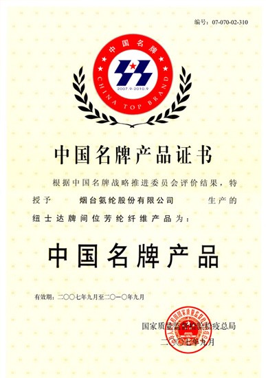 2007年，紐士達®間位芳綸榮獲“中國名牌産品”稱号。