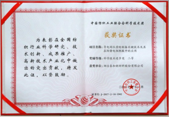 2017年 ，“導電間位芳綸制備關鍵技術及其在防靜電阻燃服中的應用”項目榮獲中國國紡織聯合會科學技術進步二等獎。