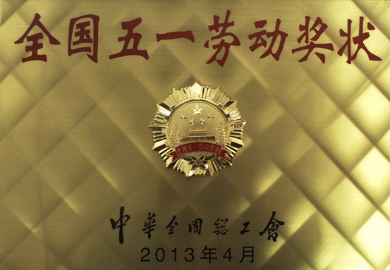 2013年，被授予“全國五一勞動獎狀”。