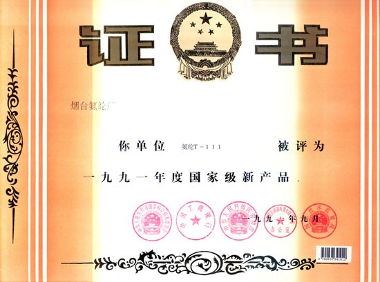 1991年，T-111氨綸被評爲“國家級新産品”。