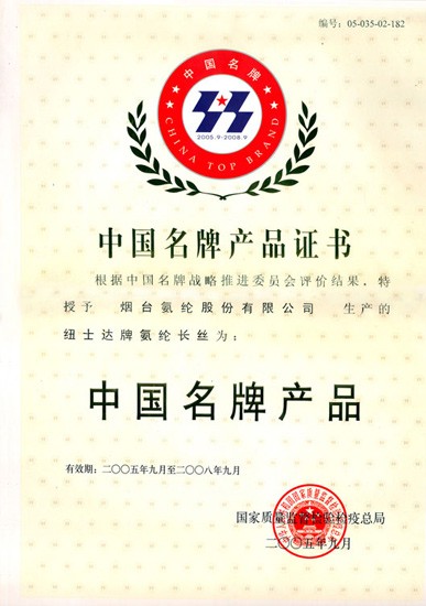 2005年，紐士達®氨綸榮獲“中國名牌産品”稱号。
