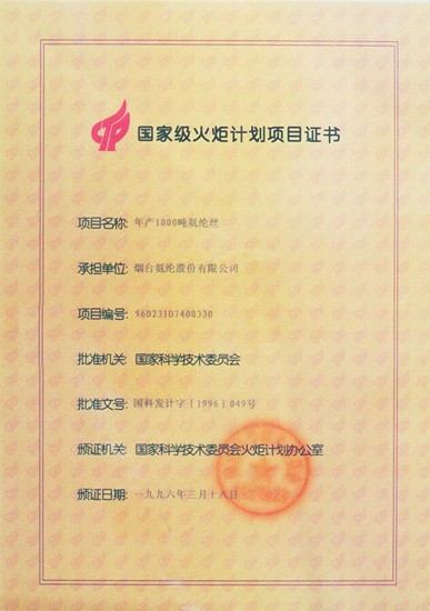 1996年，年産1000噸氨綸絲項目被評爲國家級火炬計劃項目。