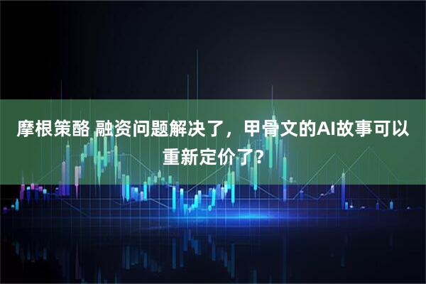 摩根策酪 融资问题解决了，甲骨文的AI故事可以重新定价了？